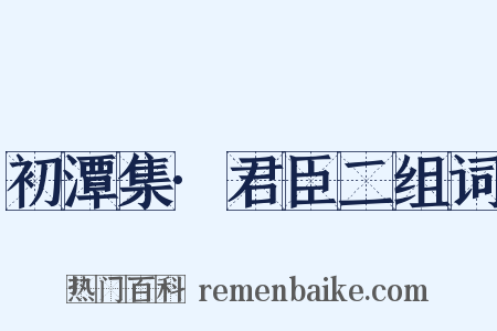 初潭集·君臣二组词是什么意思的图片